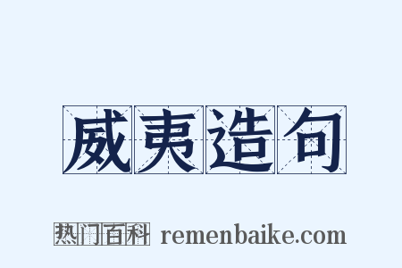 威夷造句是什么意思的图片